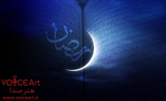 ماه رمضان-رادیو-هنر صدا 
