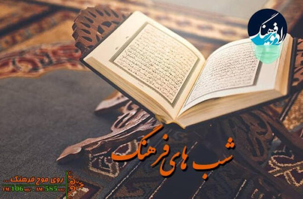 قرآن شناسی و جریان روشنفکری دینی در «شب های فرهنگ» رادیو