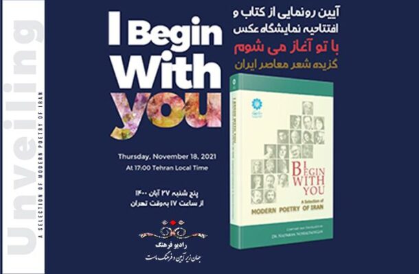 پخش رونمایی کتاب «با تو آغاز می‌‌ شوم» از رادیو فرهنگ