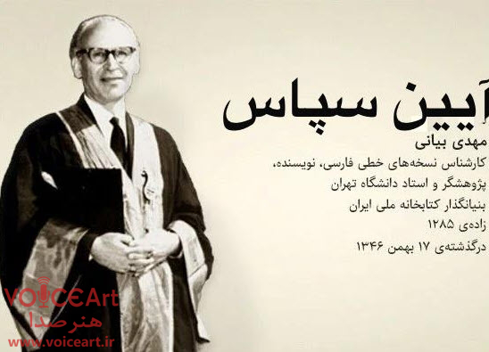 «آیین سپاس» از اولین رئیس کتابخانه ملی ایران در رادیو فرهنگ