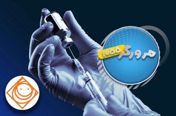 رادیو صبا با «مرورگر ۱۰۵۵» به دنبال واکسن کرونا