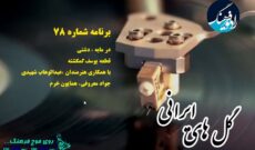 پخش تصنیف یوسف گمگشته در برنامه «گل های ایرانی» رادیو
