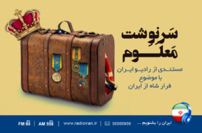 «سرنوشت معلوم» در رادیو ایران