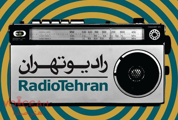 انشاهای کودکی در رادیو تهران