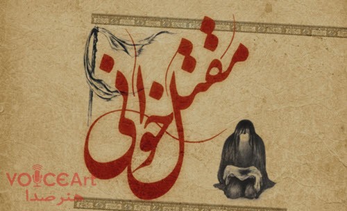پخش مقتل خوانی مهران دوستی در رادیو اینترنتی “رادیو ما”