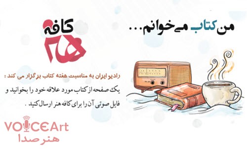 به همت رادیو ایران برگزار می شود/ آموزش و پرورش به کمپین «من کتاب می خوانم» پیوست