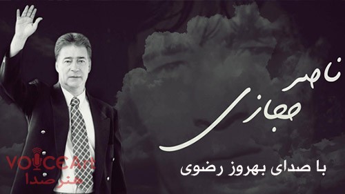 مستند تصویری ناصر حجازی با صدای بهروز رضوی (فیلم)