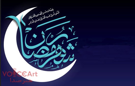 اعلام ویژه برنامه‌های رادیو در ماه مبارک رمضان در شبکه های مختلف رادیویی
