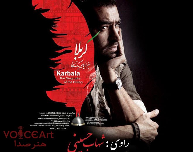 چرا شهاب حسینی به عنوان گوینده فیلم کربلا جغرافیای یک تاریخ انتخاب شد؟