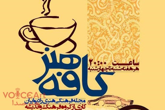 سعید توکلی مجری “کافه هنر” رادیو ایران در کاخ جشنواره