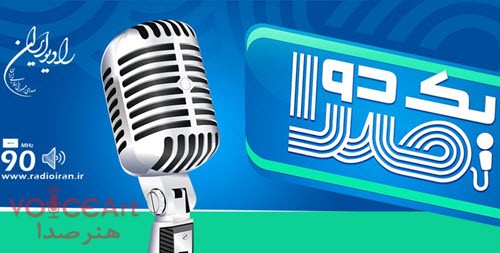 جزییات تست مسابقه گویندگی و اجرا در رادیو ایران اعلام شد