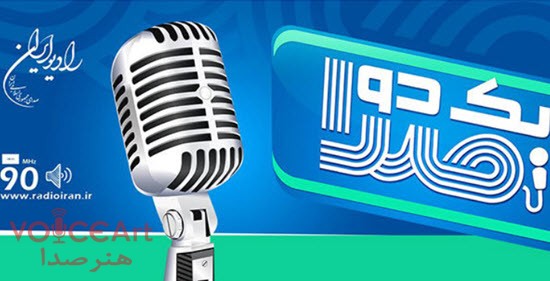 پخش مسابقه تعاملی «یک، دو، شما» در نوروز از رادیو ایران