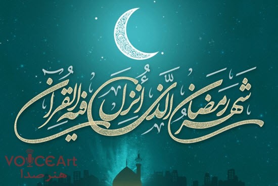 برنامه‌ شبکه های مختلف رادیو در ماه مبارک رمضان