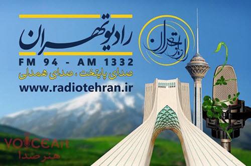 برنامه زنده “بيدار باش تهران” هر بامداد از رادیو تهران پخش می شود