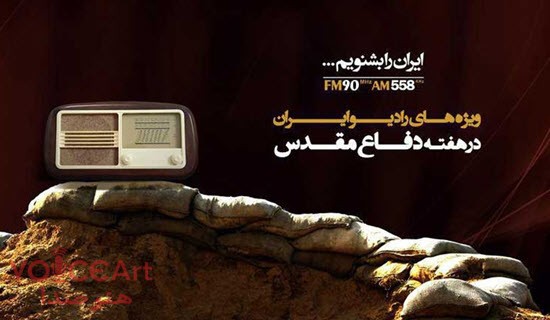 مسابقه «فرمانده» از رادیو ایران پخش می شود