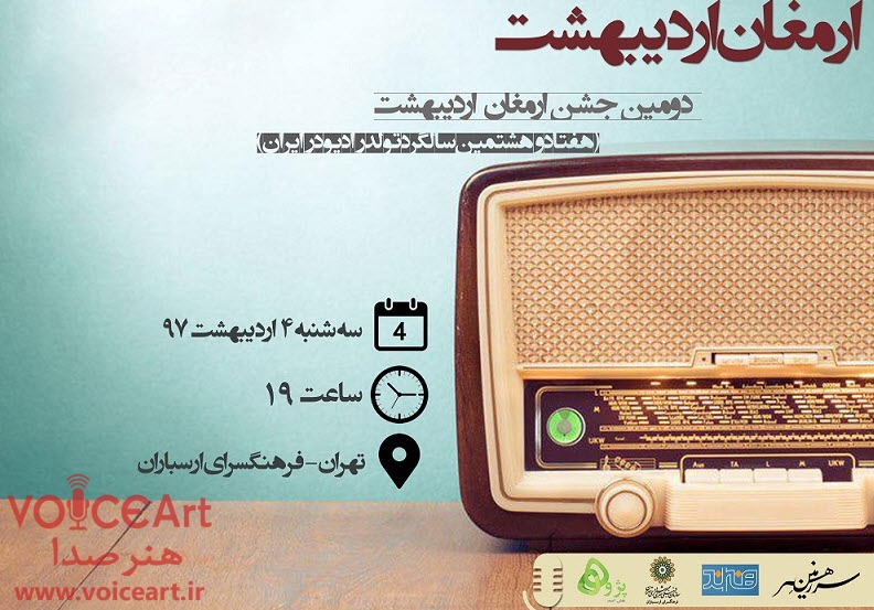 جشن «ارمغان اردیبهشت» با حضور رادیویی‌ها برگزار شد