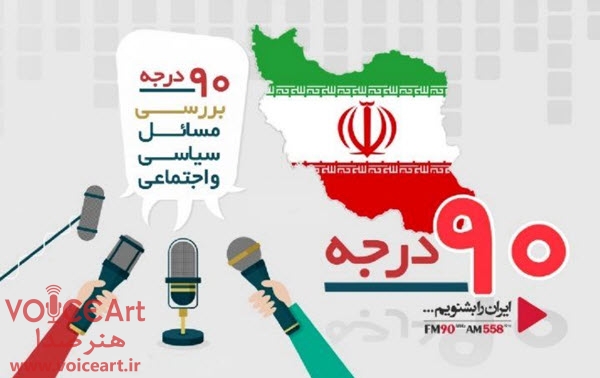 ۹۰ درجه در رادیو ایران