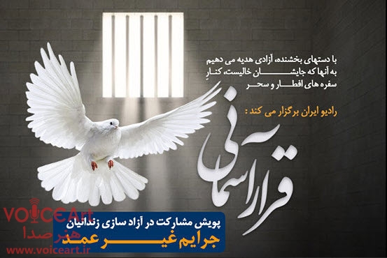 مشارکت رادیو ایران در آزادسازی زندانیان جرایم غیرعمد