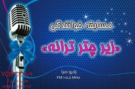 رادیو صبا مسابقه خوانندگی برگزار می کند