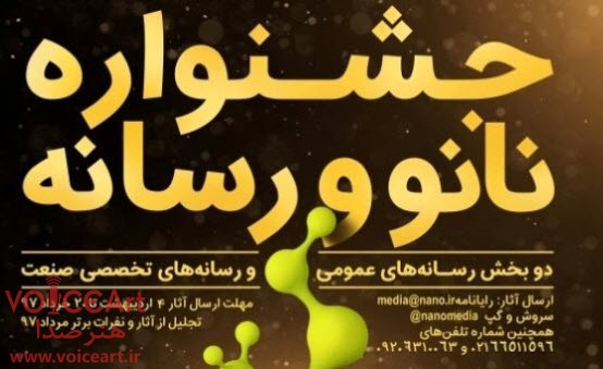 راديو ايران، رسانه شاخص در جشنواره نانو شد