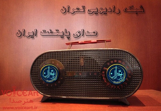رادیو تهران در بوستان‌های شهر