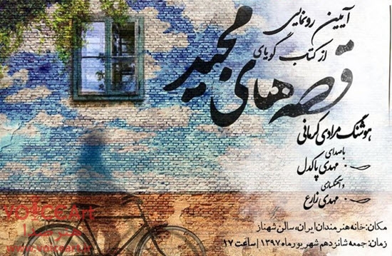 کتاب صوتی «قصه‌های مجید» با صدای مهدی پاکدل رونمایی می‌شود