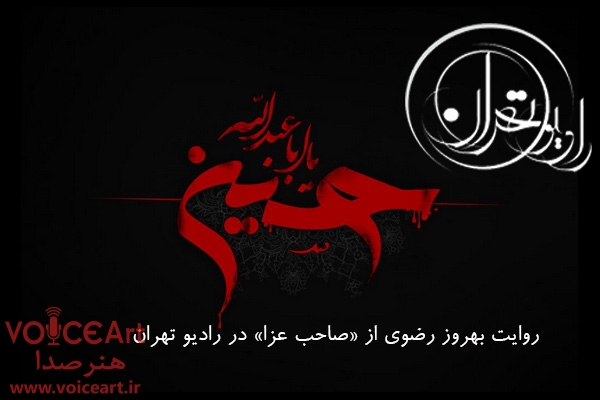 روایت بهروز رضوی از «صاحب عزا» در رادیو تهران