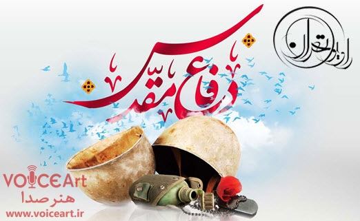 برنامه های راديو تهران در هفته دفاع مقدس