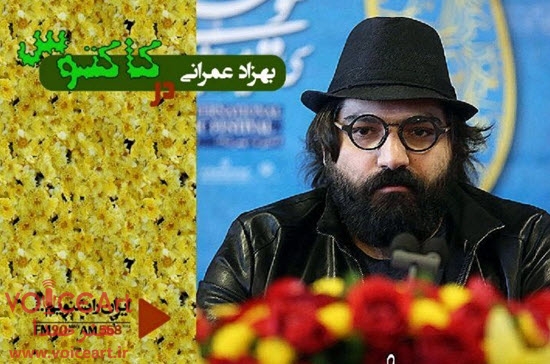 بهزاد عمرانی مهمان رادیو ایران می شود