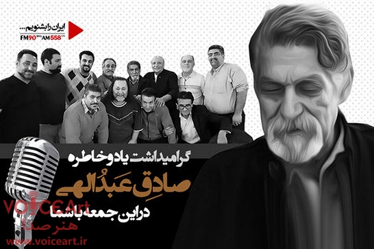 گرامیداشت خاطره صادق عبداللهی در «این جمعه با شما» رادیو ایران