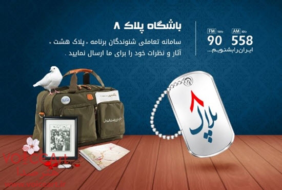 رونمایی از باشگاه مخاطبان «پلاک هشت» رادیو ایران با محوریت دفاع مقدس