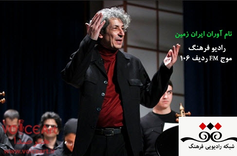 رهبر اسبق ارکستر سمفونیک تهران به رادیو فرهنگ می رود
