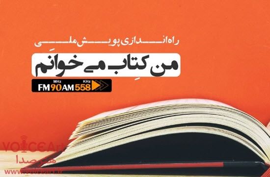 راه اندازی پویش ملی «من کتاب می‌خوانم» در رادیو ایران