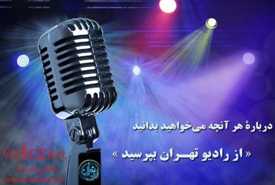 از رادیو تهران بپرسید