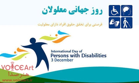 روز جهانی معلولان در «خانه ما» رادیو تهران