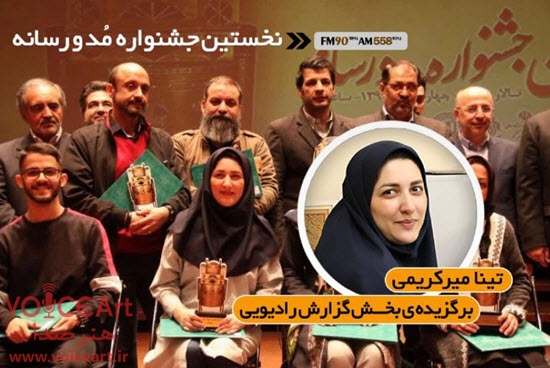 رادیو ایران در نخستین جشنواره مد و رسانه برگزیده شد