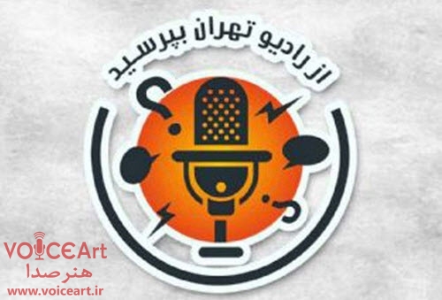 تعامل مخاطبان با «از رادیو تهران بپرسید»