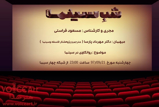 روانکاوی سینما در «شب های هنر» با اجرای مسعود فراستی