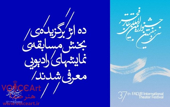 اعلام نمایش های رادیویی راه یافته به جشنواره‌ی تئاتر فجر