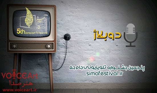 آثار راه یافته دوبله به بخش داوری پنجمین جشنواره تلویزیونی «جام‌جم»