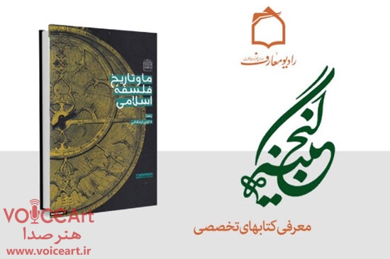 شرحی بر تاریخ فلسفه اسلامی در رادیو معارف