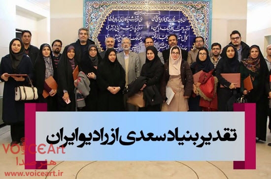 بنیاد سعدی از رادیو ایران تقدیر کرد