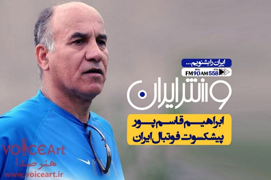 پیشکسوت فوتبال ایران در «ورزش ایران»