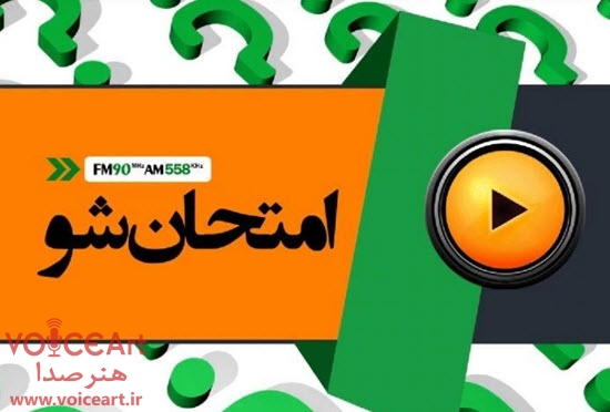 «امتحان شو» رادیو ایران این هفته در سازمان مراتع و جنگلداری