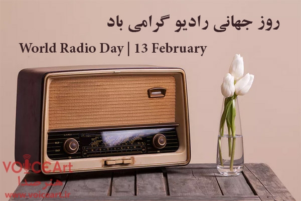 روز جهانی رادیو گرامی باد