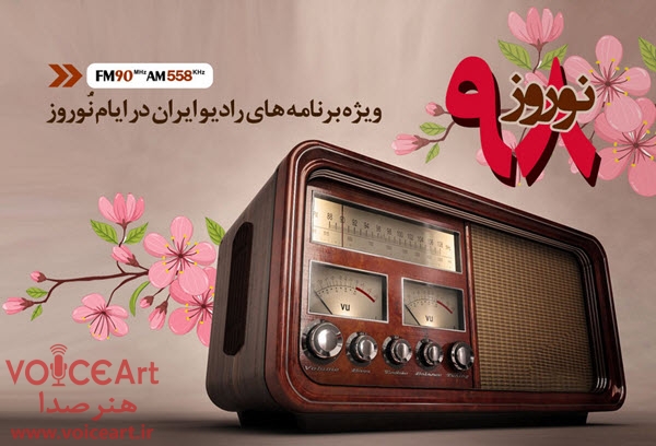 برنامه‌های نوروزی رادیو ایران