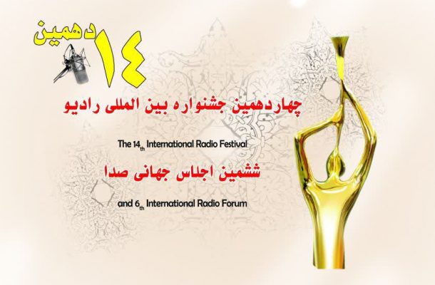 زنگ افتتاح جشنواره رادیو به صدا درآمد