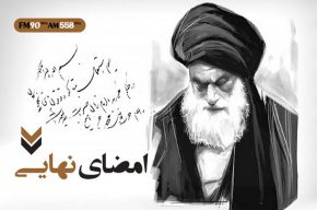 امضای نهایی در رادیو ایران