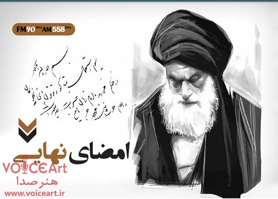 امضای نهایی در رادیو ایران