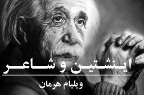 «اینشتین و شاعر» با صدای بهروز رضوی بازخوانی می‌شود